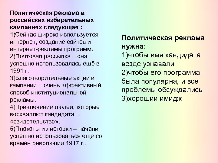 Политическая реклама в российских избирательных кампаниях следующая : 1)Сейчас широко используется интернет, создание сайтов