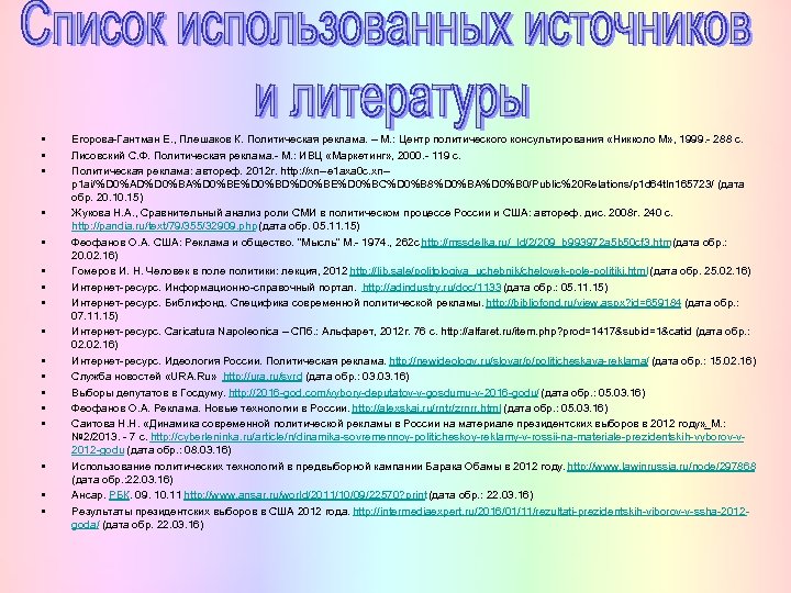  • • • • • Егорова-Гантман Е. , Плешаков К. Политическая реклама. –