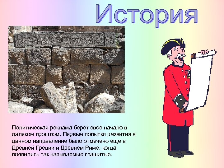 Политическая реклама берет свое начало в далеком прошлом. Первые попытки развития в данном направление