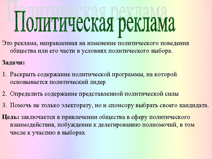 Это реклама, направленная на изменение политического поведения общества или его части в условиях политического