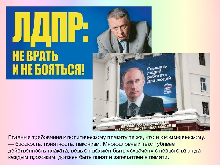 Главные требования к политическому плакату те же, что и к коммерческому, — броскость, понятность,