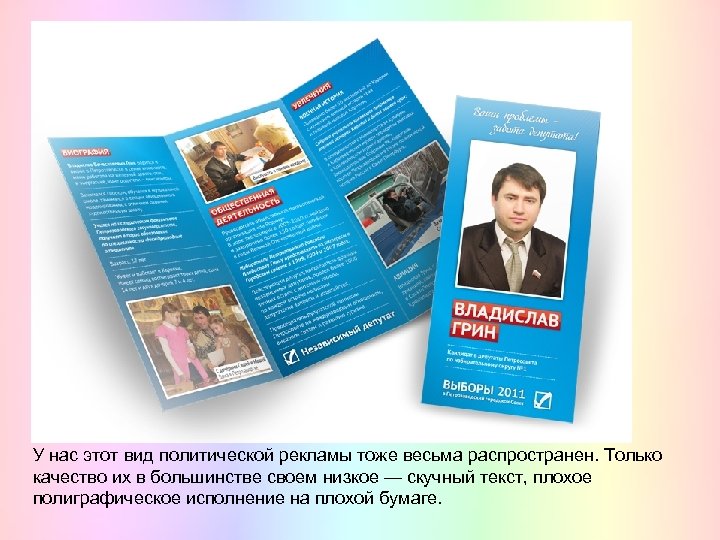 У нас этот вид политической рекламы тоже весьма распространен. Только качество их в большинстве
