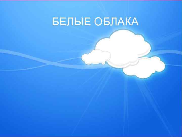 БЕЛЫЕ ОБЛАКА 