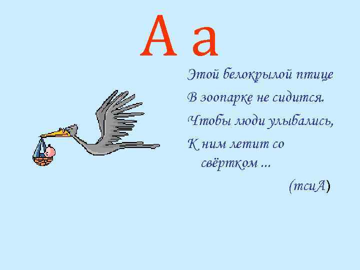 Аа Этой белокрылой птице В зоопарке не сидится. Чтобы люди улыбались, К ним летит