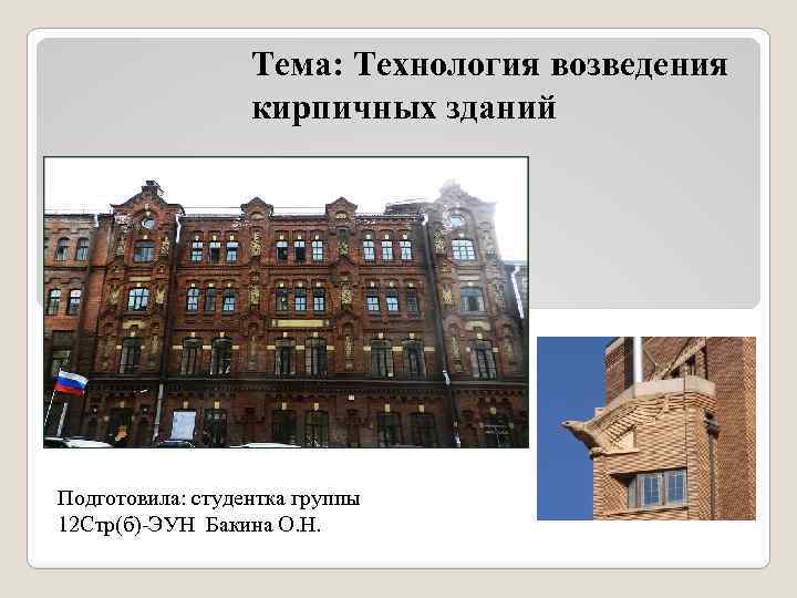 Тема: Технология возведения кирпичных зданий Подготовила: студентка группы 12 Стр(б)-ЭУН Бакина О. Н. 