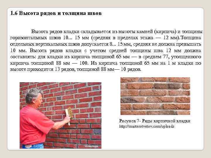 1. 6 Высота рядов и толщина швов Высота рядов кладки складывается из высоты камней