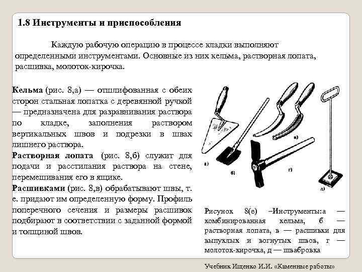 1. 8 Инструменты и приспособления Каждую рабочую операцию в процессе кладки выполняют определенными инструментами.