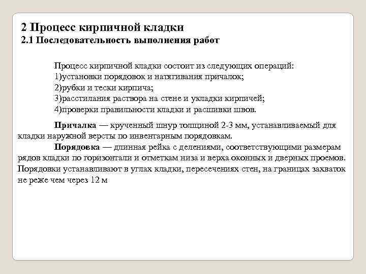 2 Процесс кирпичной кладки 2. 1 Последовательность выполнения работ Процесс кирпичной кладки состоит из