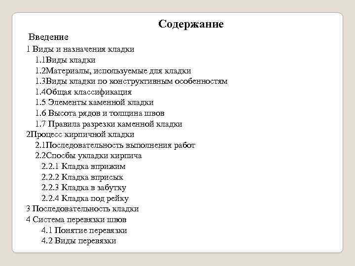 Содержание Введение 1 Виды и назначения кладки 1. 1 Виды кладки 1. 2 Материалы,