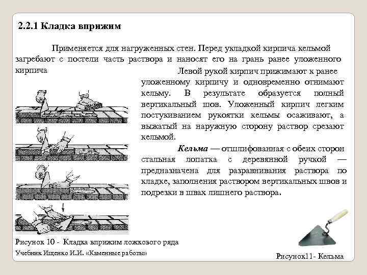 2. 2. 1 Кладка вприжим Применяется для нагруженных стен. Перед укладкой кирпича кельмой загребают