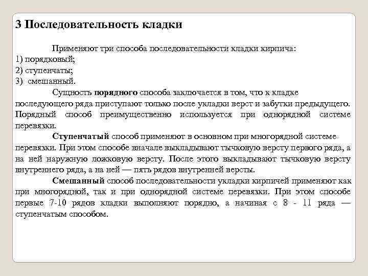 3 Последовательность кладки Применяют три способа последовательности кладки кирпича: 1) порядковый; 2) ступенчаты; 3)