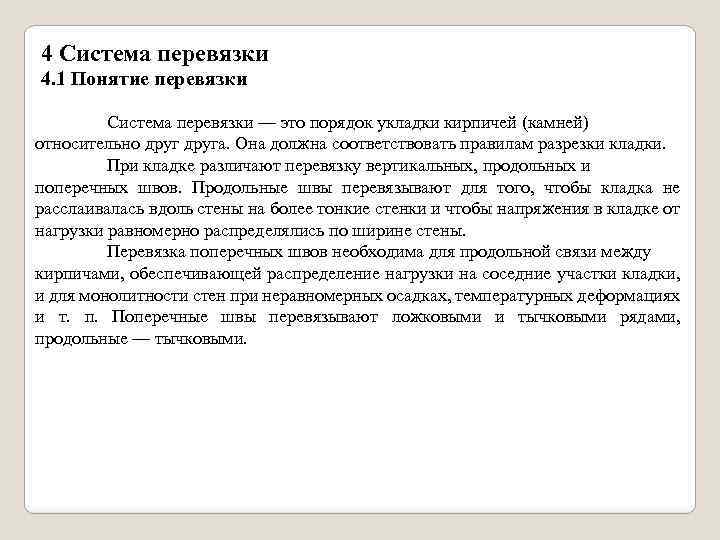 4 Система перевязки 4. 1 Понятие перевязки Система перевязки — это порядок укладки кирпичей