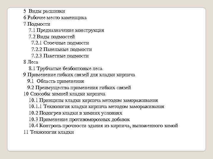 5 Виды расшивки 6 Рабочее место каменщика 7 Подмости 7. 1 Предназначение конструкция 7.
