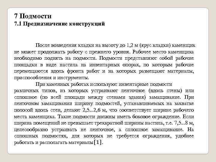7 Подмости 7. 1 Предназначение конструкций После возведения кладки на высоту до 1, 2