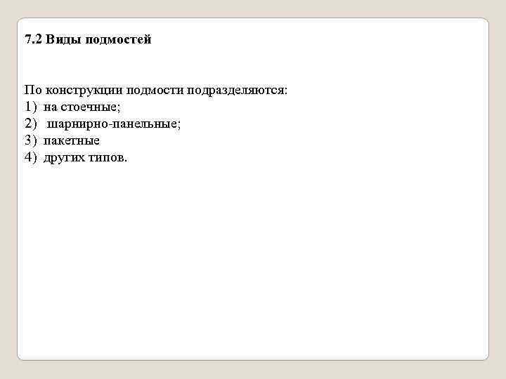 7. 2 Виды подмостей По конструкции подмости подразделяются: 1) на стоечные; 2) шарнирно-панельные; 3)