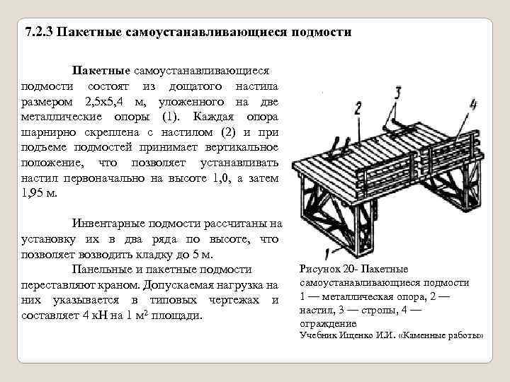 7. 2. 3 Пакетные самоустанавливающиеся подмости состоят из дощатого настила размером 2, 5 х5,