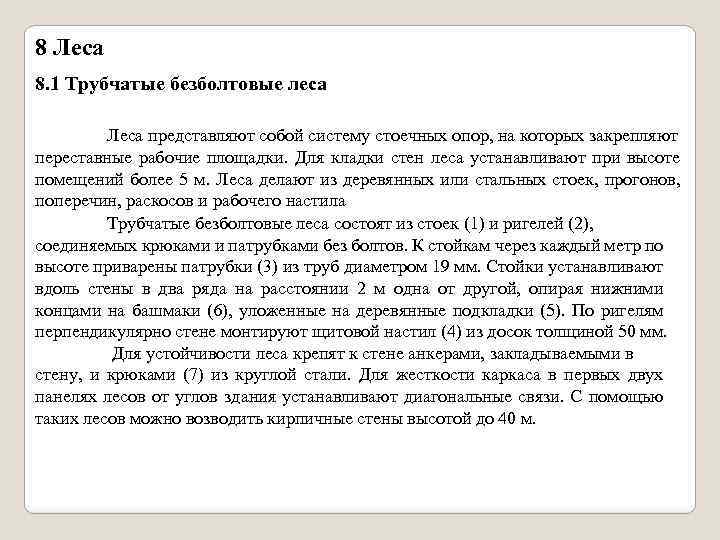 8 Леса 8. 1 Трубчатые безболтовые леса Леса представляют собой систему стоечных опор, на