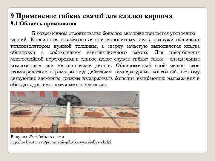 9 Применение гибких связей для кладки кирпича 9. 1 Область применения В современном строительстве