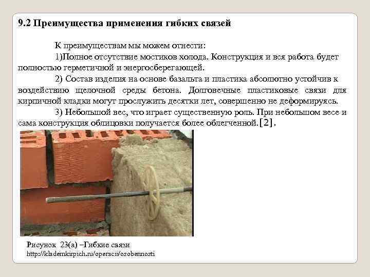 9. 2 Преимущества применения гибких связей К преимуществам мы можем отнести: 1)Полное отсутствие мостиков