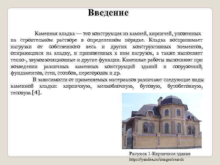 Введение Каменная кладка — это конструкция из камней, кирпичей, уложенных на строительном растворе в