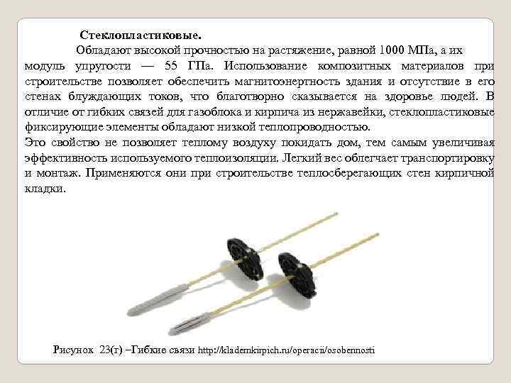  Стеклопластиковые. Обладают высокой прочностью на растяжение, равной 1000 МПа, а их модуль упругости
