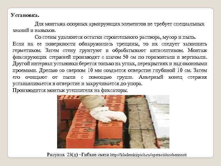 Установка. Для монтажа опорных армирующих элементов не требует специальных знаний и навыков. Со стены