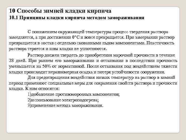 10 Способы зимней кладки кирпича 10. 1 Принципы кладки кирпича методом замораживания С понижением