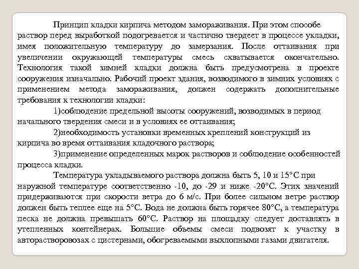 Принцип кладки кирпича методом замораживания. При этом способе раствор перед выработкой подогревается и частично