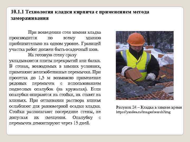 10. 1. 1 Технология кладки кирпича с применением метода замораживания При возведении стен зимняя