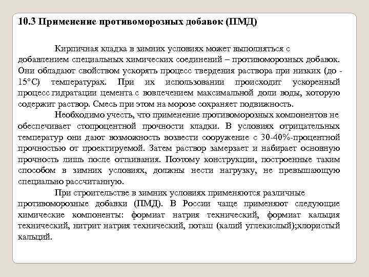 10. 3 Применение противоморозных добавок (ПМД) Кирпичная кладка в зимних условиях может выполняться с