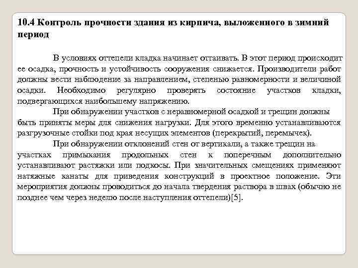 10. 4 Контроль прочности здания из кирпича, выложенного в зимний период В условиях оттепели
