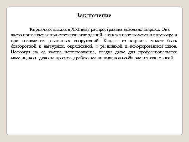  Заключение Кирпичная кладка в XXI веке распространена довольно широко. Она часто применяется при