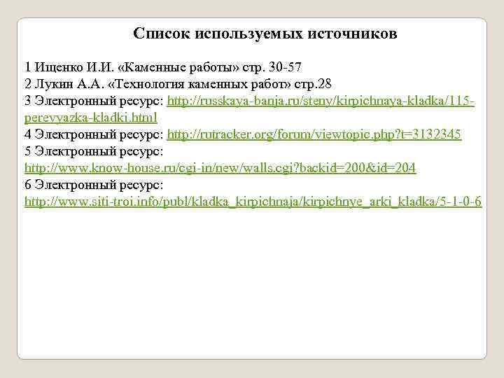  Список используемых источников 1 Ищенко И. И. «Каменные работы» стр. 30 -57 2