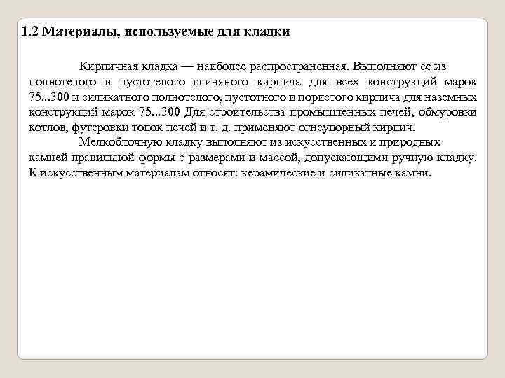 1. 2 Материалы, используемые для кладки Кирпичная кладка — наиболее распространенная. Выполняют ее из