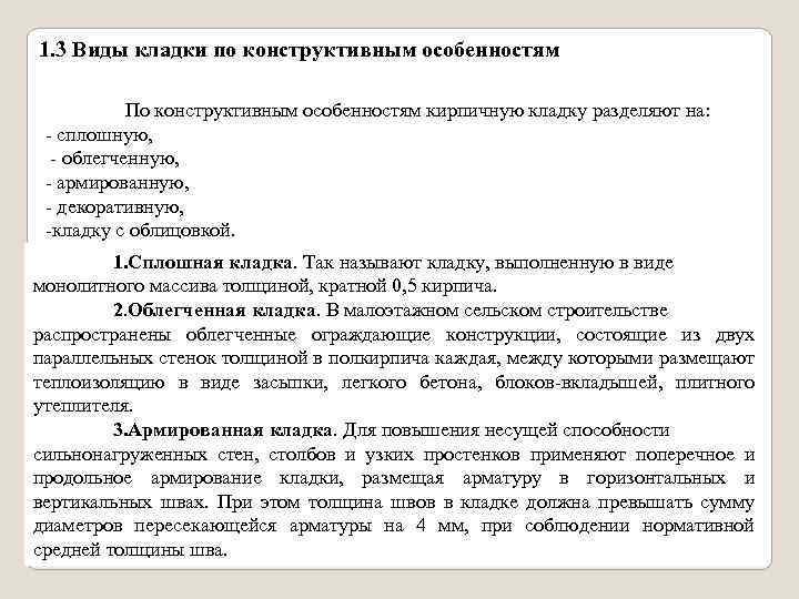 1. 3 Виды кладки по конструктивным особенностям По конструктивным особенностям кирпичную кладку разделяют на: