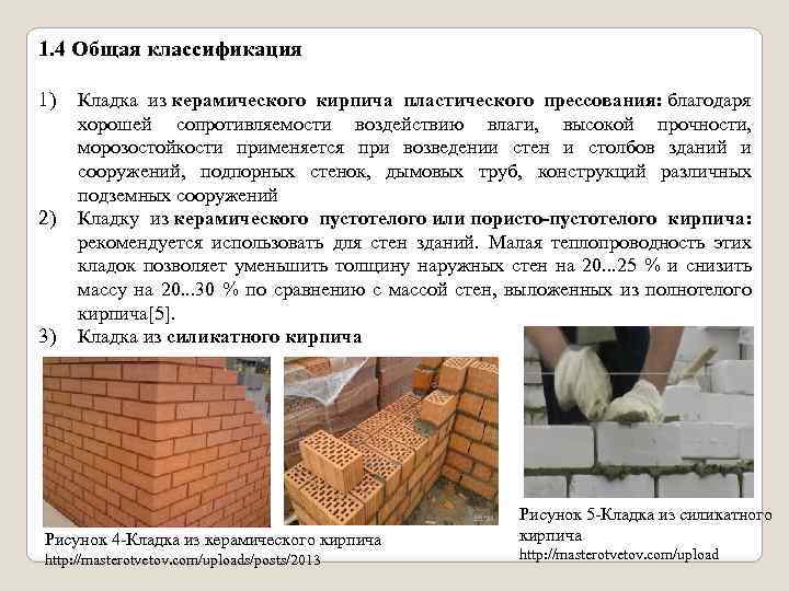 1. 4 Общая классификация 1) 2) 3) Кладка из керамического кирпича пластического прессования: благодаря