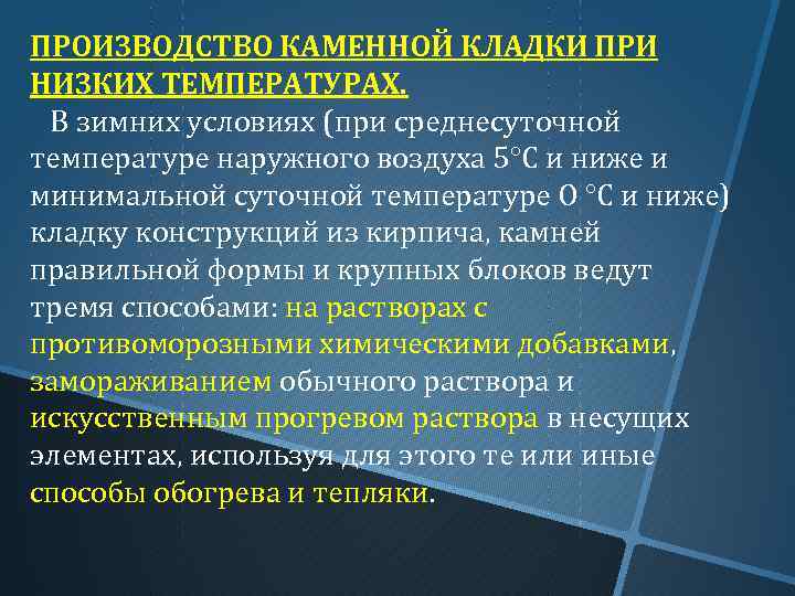 ПРОИЗВОДСТВО КАМЕННОЙ КЛАДКИ ПРИ НИЗКИХ ТЕМПЕРАТУРАХ. В зимних условиях (при среднесуточной температуре наружного воздуха