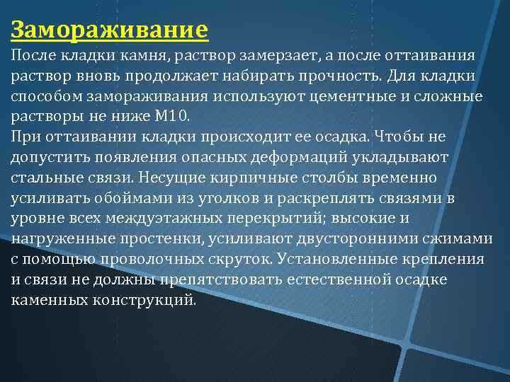Замораживание После кладки камня, раствор замерзает, а после оттаивания раствор вновь продолжает набирать прочность.