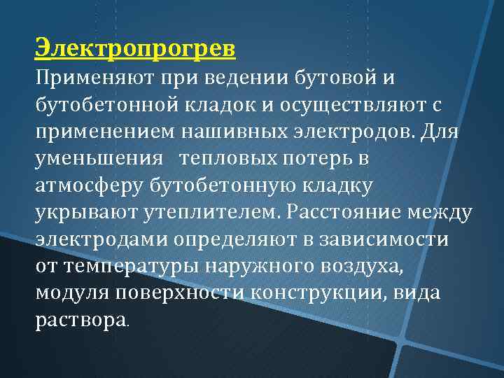 Электропрогрев Применяют при ведении бутовой и бутобетонной кладок и осуществляют с применением нашивных электродов.