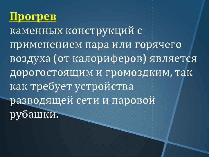 Прогрев каменных конструкций с применением пара или горячего воздуха (от калориферов) является дорогостоящим и