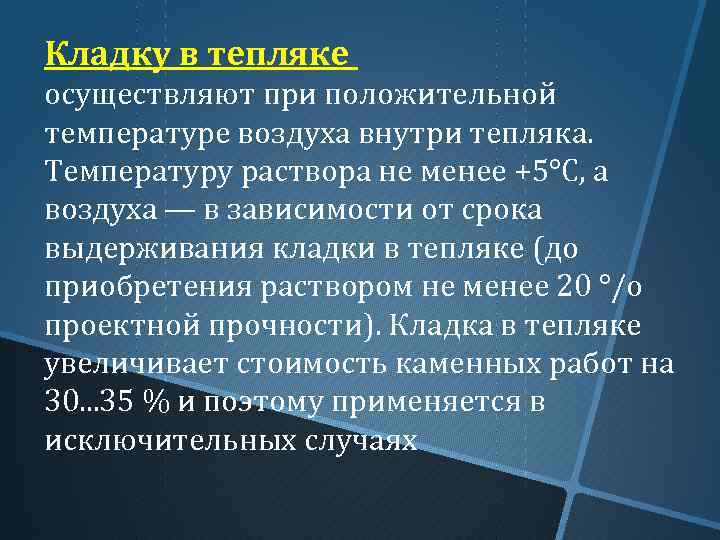 Кладку в тепляке осуществляют при положительной температуре воздуха внутри тепляка. Температуру раствора не менее