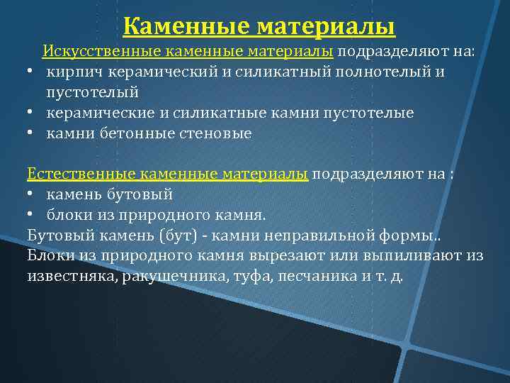 Каменные материалы Искусственные каменные материалы подразделяют на: • кирпич керамический и силикатный полнотелый и