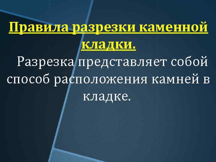 Правила разрезки каменной кладки. Разрезка представляет собой способ расположения камней в кладке. 