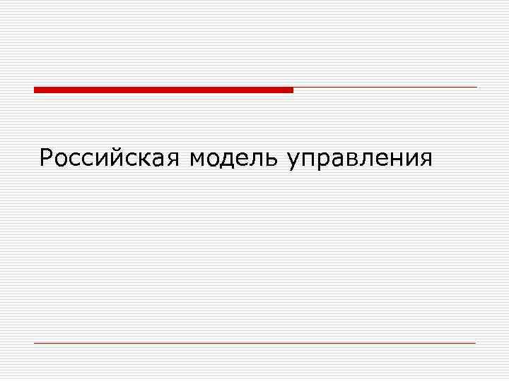 Российская модель управления 