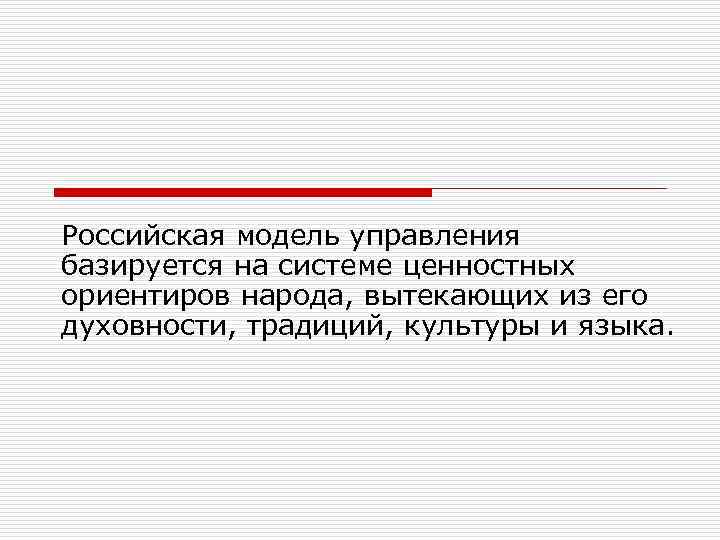 Российская модель управления базируется на системе ценностных ориентиров народа, вытекающих из его духовности, традиций,