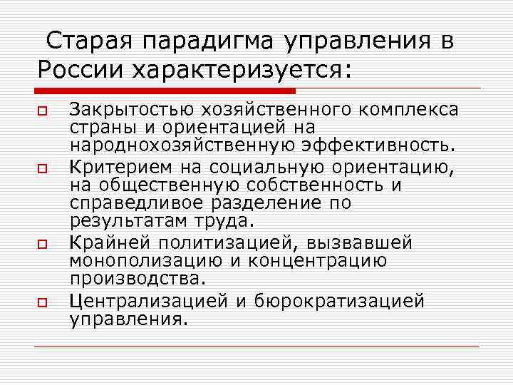  Старая парадигма управления в России характеризуется: o o Закрытостью хозяйственного комплекса страны и