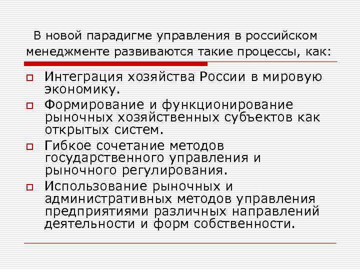  В новой парадигме управления в российском менеджменте развиваются такие процессы, как: o o