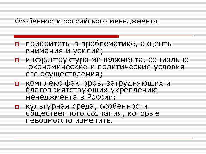 Особенности российского менеджмента: o o приоритеты в проблематике, акценты внимания и усилий; инфраструктура менеджмента,