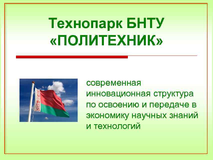 Технопарк БНТУ «ПОЛИТЕХНИК» современная инновационная структура по освоению и передаче в экономику научных знаний