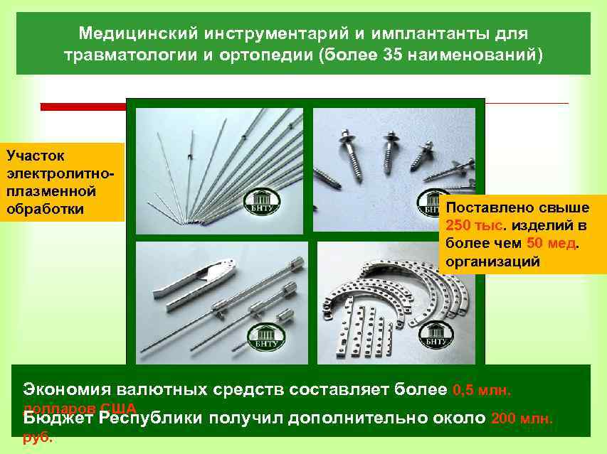 Медицинский инструментарий и имплантанты для травматологии и ортопедии (более 35 наименований) Участок электролитноплазменной обработки